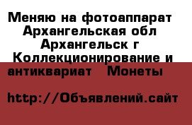 Меняю на фотоаппарат - Архангельская обл., Архангельск г. Коллекционирование и антиквариат » Монеты   